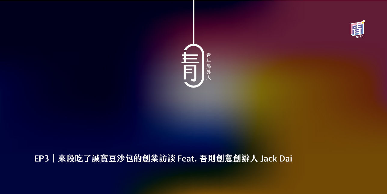 EP3｜來段吃了誠實豆沙包的創業訪談 Feat. 吾則創意創辦人 Jack Dai
