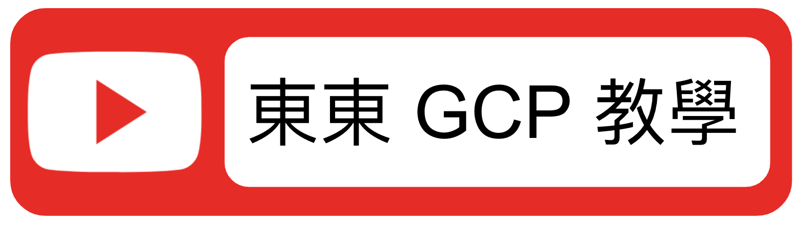 東東 GCP 教學logo