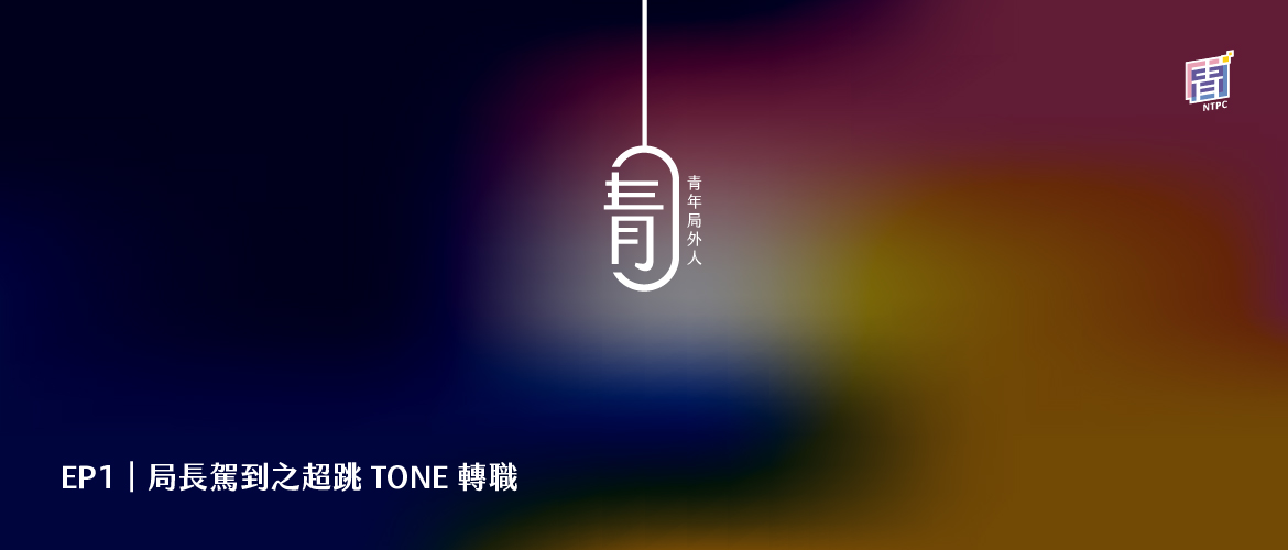 EP1｜局長駕到之超跳 TONE 轉職