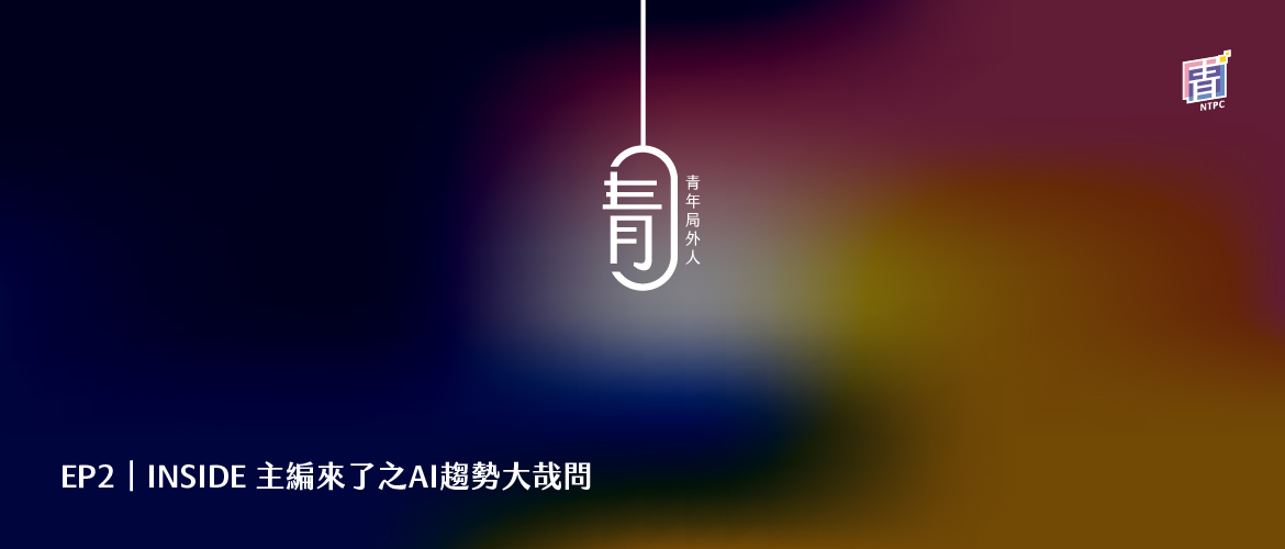 EP2|INSIDE 主編來了之AI趨勢大哉問