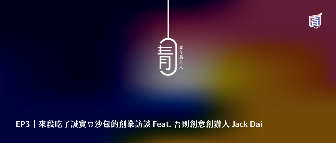 EP3|來段吃了誠實豆沙包的創業訪談 Feat. 吾則創意創辦人 Jack Dai