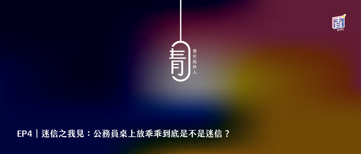 EP4|迷信之我見:公務員桌上放乖乖到底是不是迷信?