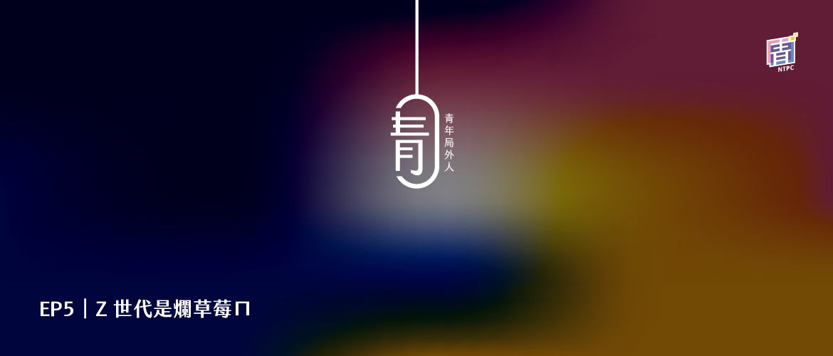EP5|Z 世代是爛草莓ㄇ
