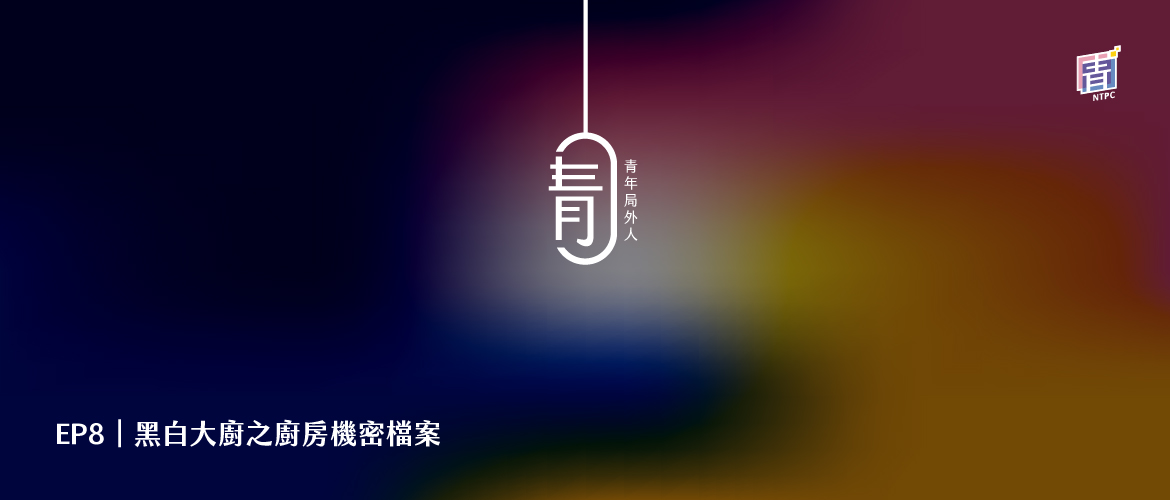 EP8|黑白大廚之廚房機密檔案