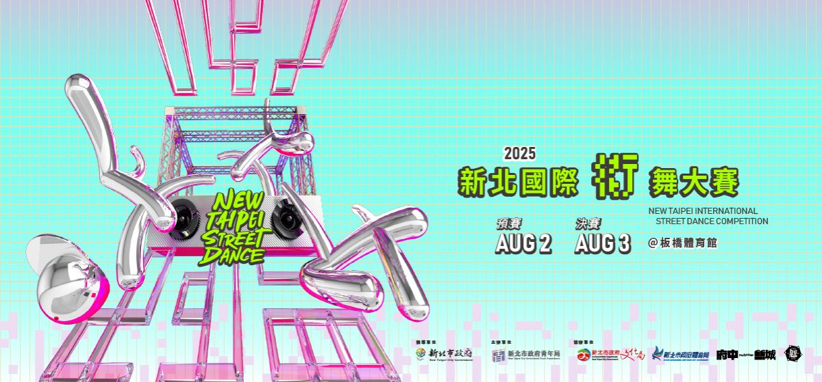 2025新北國際街舞大賽