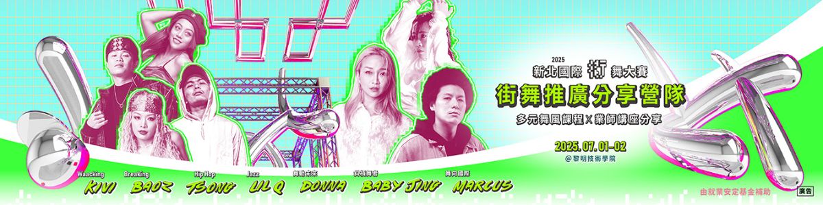 街舞職涯推廣分享營隊banner
