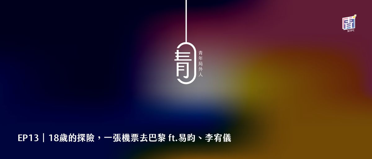 EP13｜18歲的探險，一張機票去巴黎 ft.易昀、李宥儀