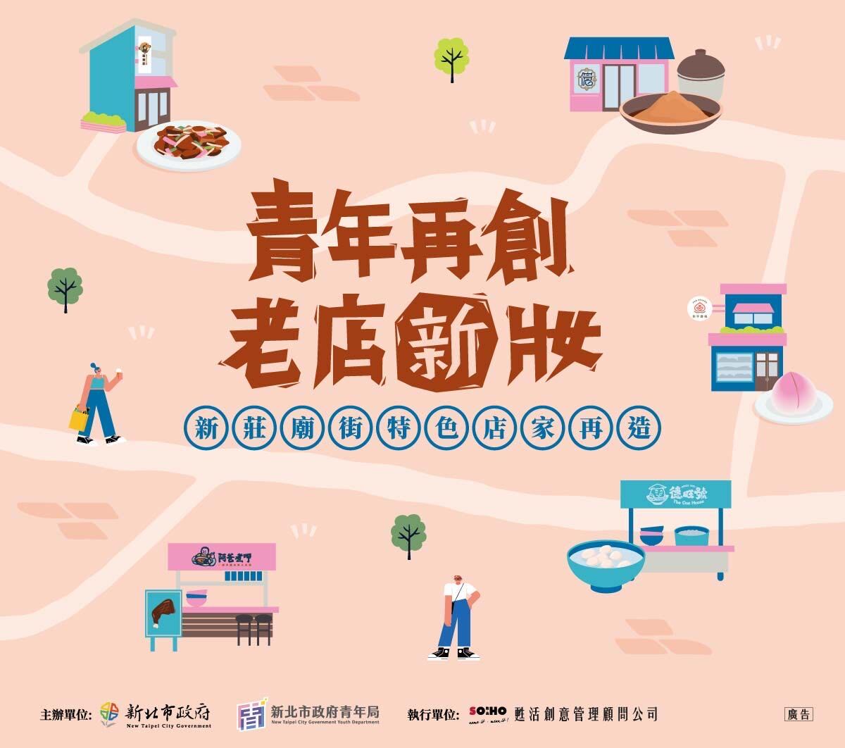 新莊廟街特色店家再造示範計畫