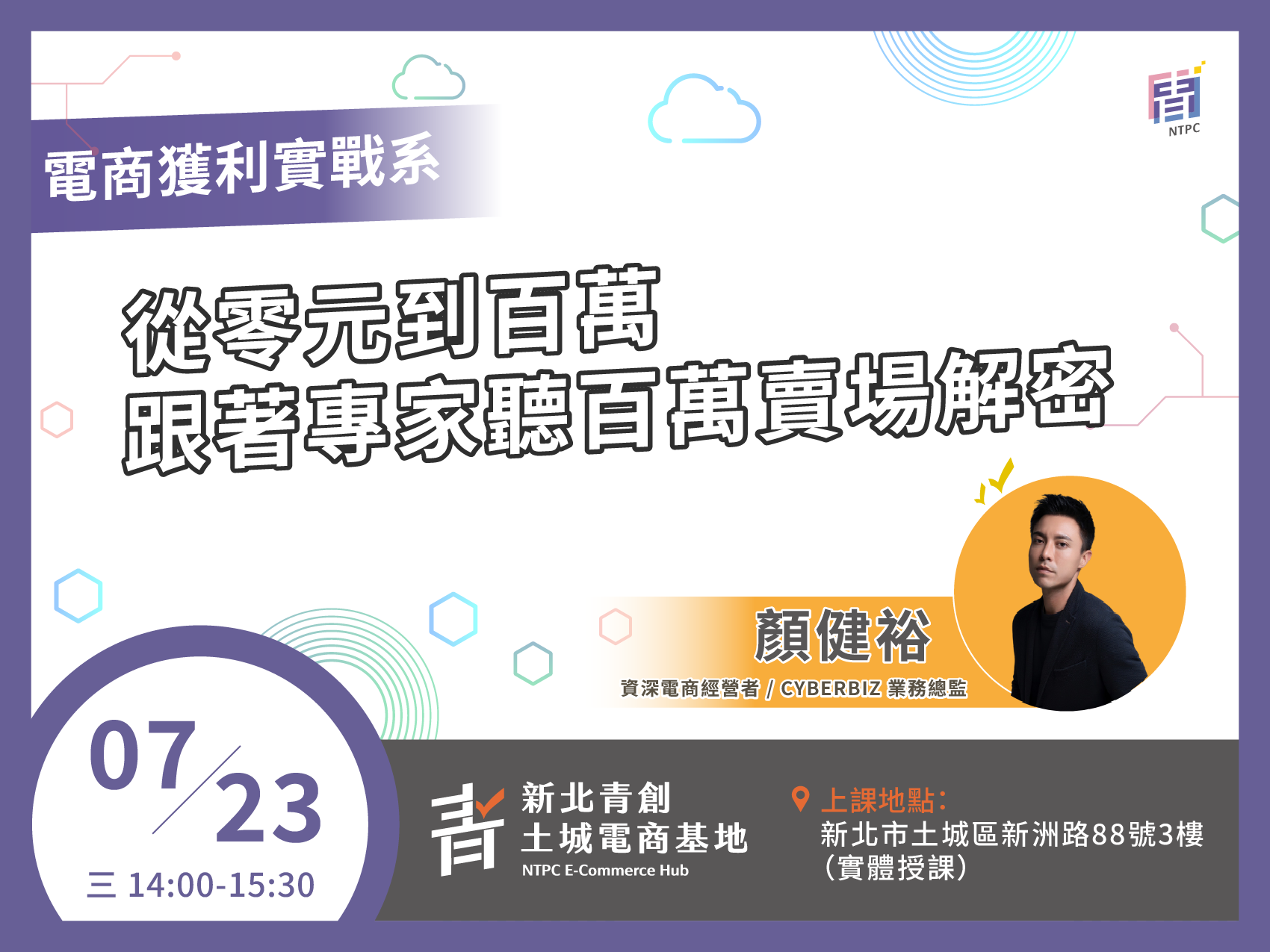 電商獲利實戰系｜從零元到百萬，跟著專家聽百萬賣場解密