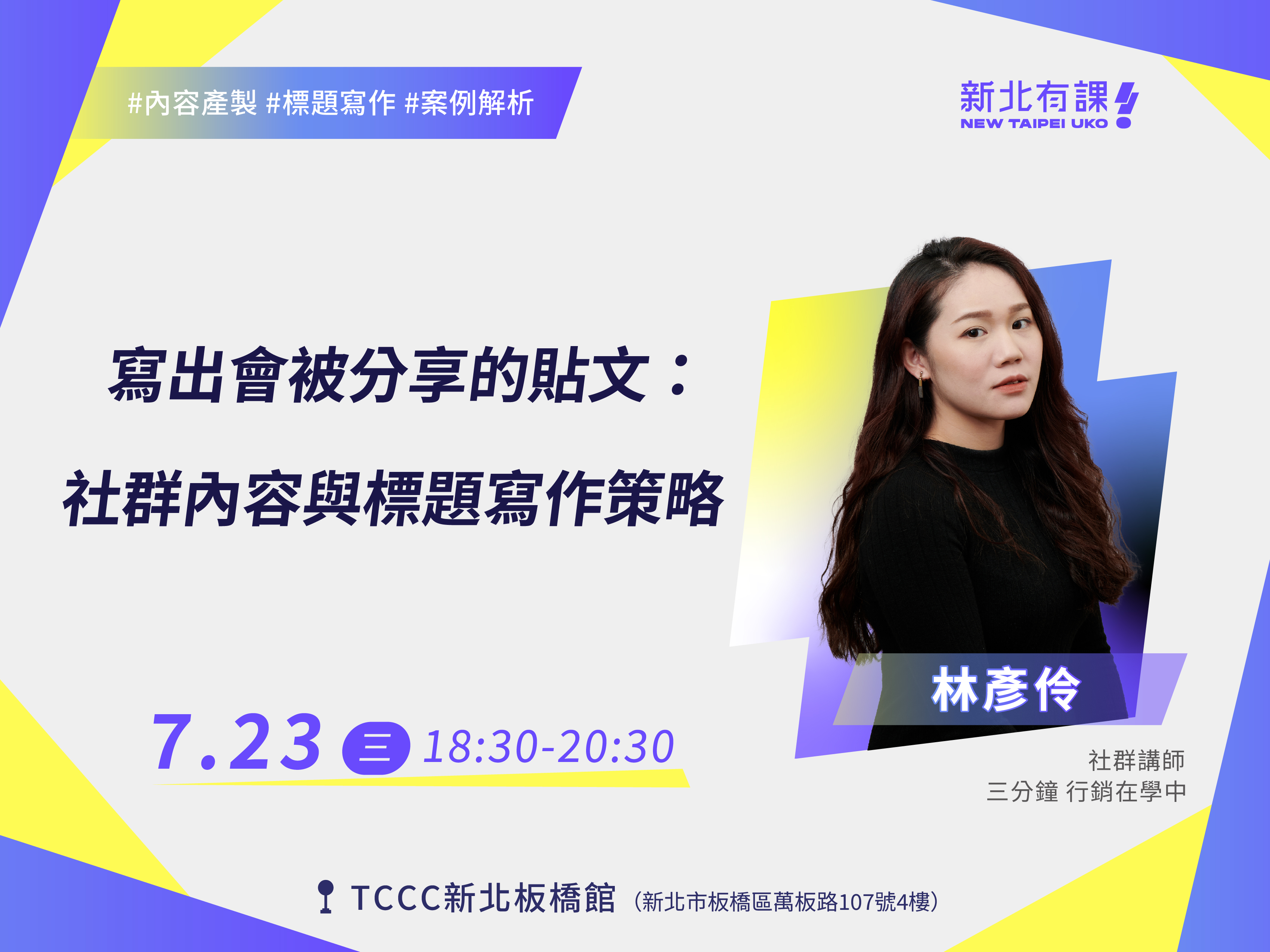 【新北有課😎青年培力✍️】寫出會被分享的貼文：社群內容與標題寫作策略