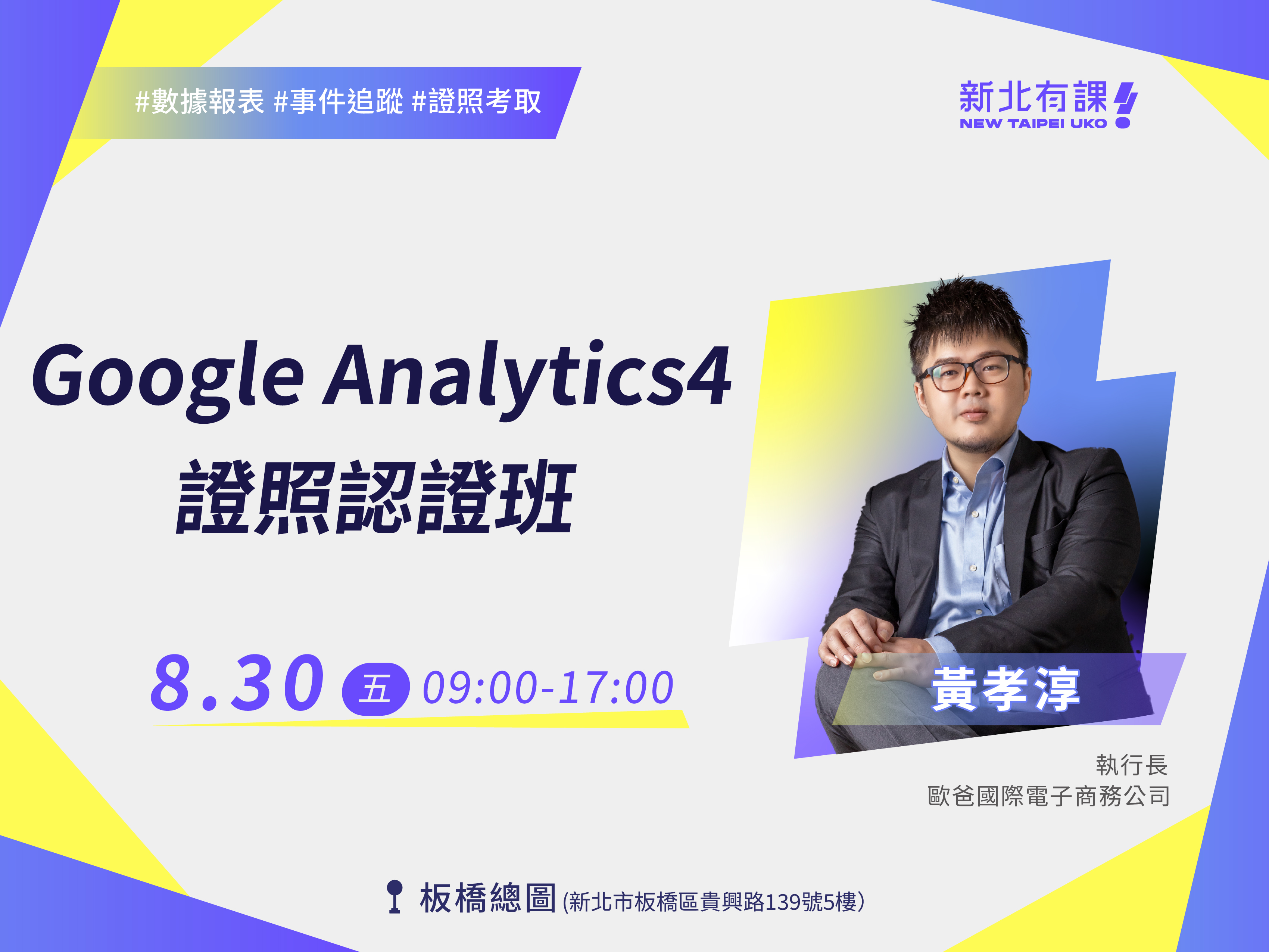 【新北有課😎青年培力✍️】Google Analytics4 證照認證班