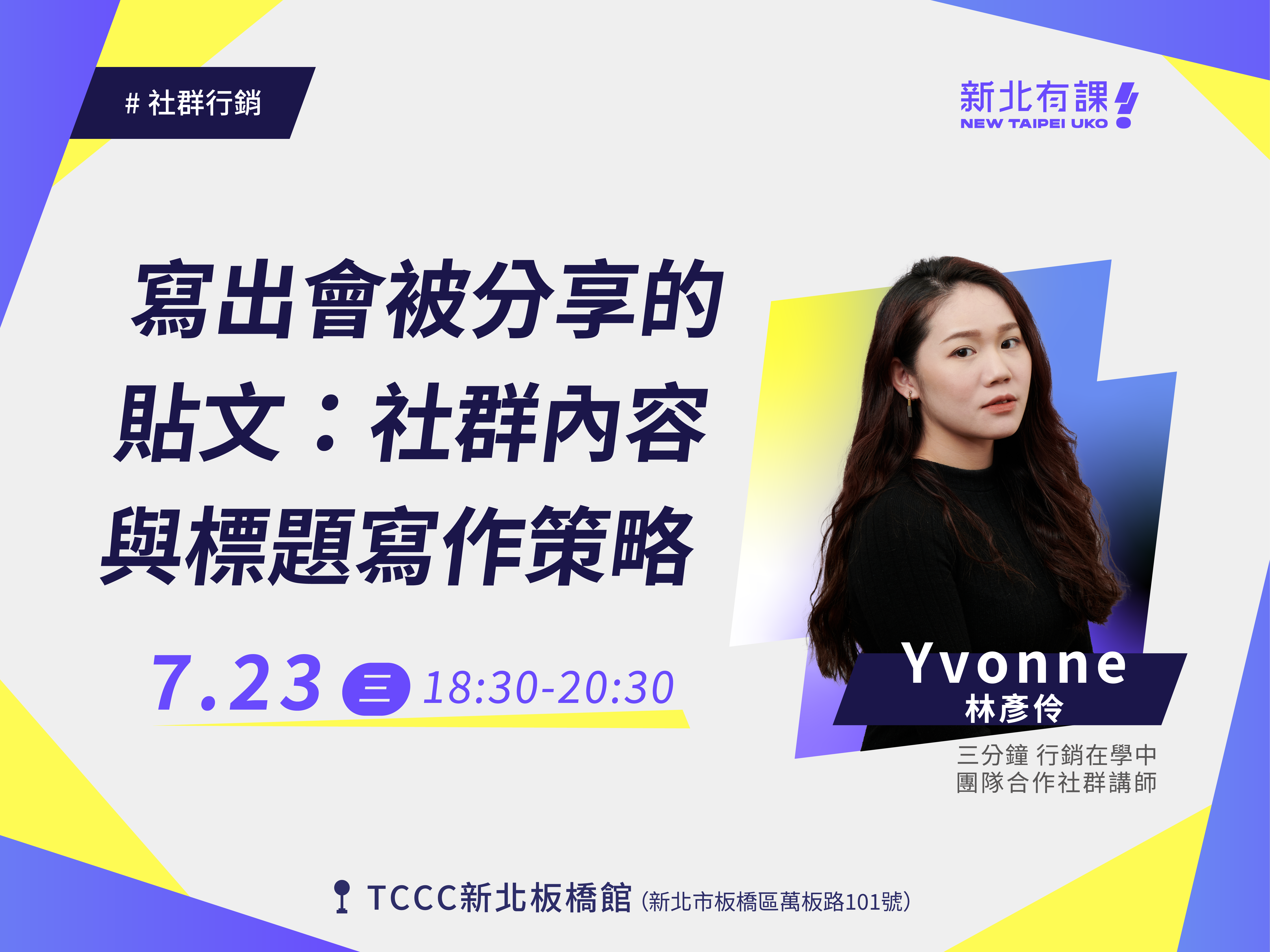【新北有課😎青年培力✍️】寫出會被分享的貼文：社群內容與標題寫作策略