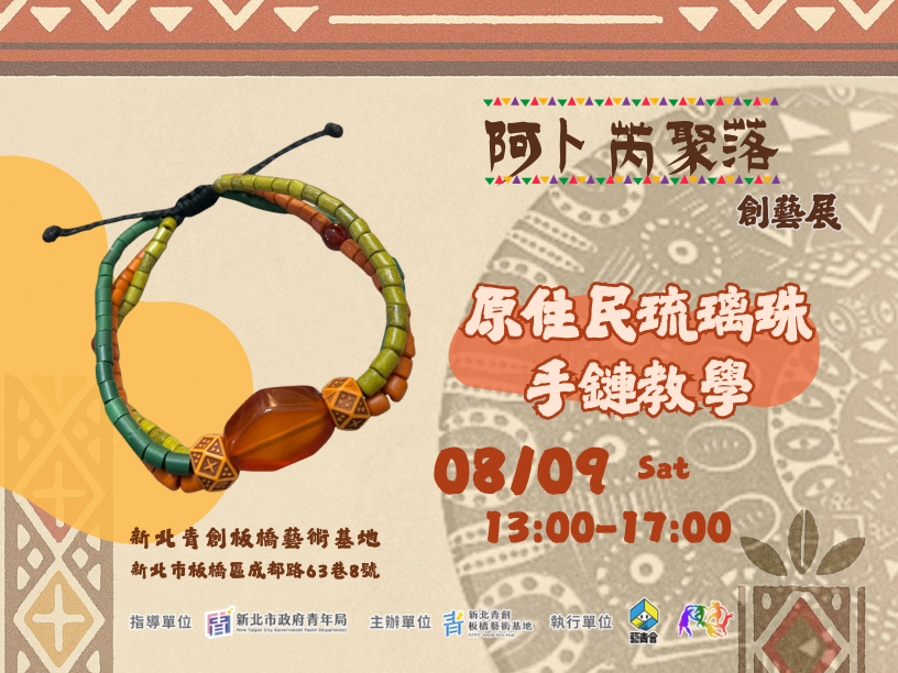 原住民琉璃球手鏈教學 ; 宣傳圖