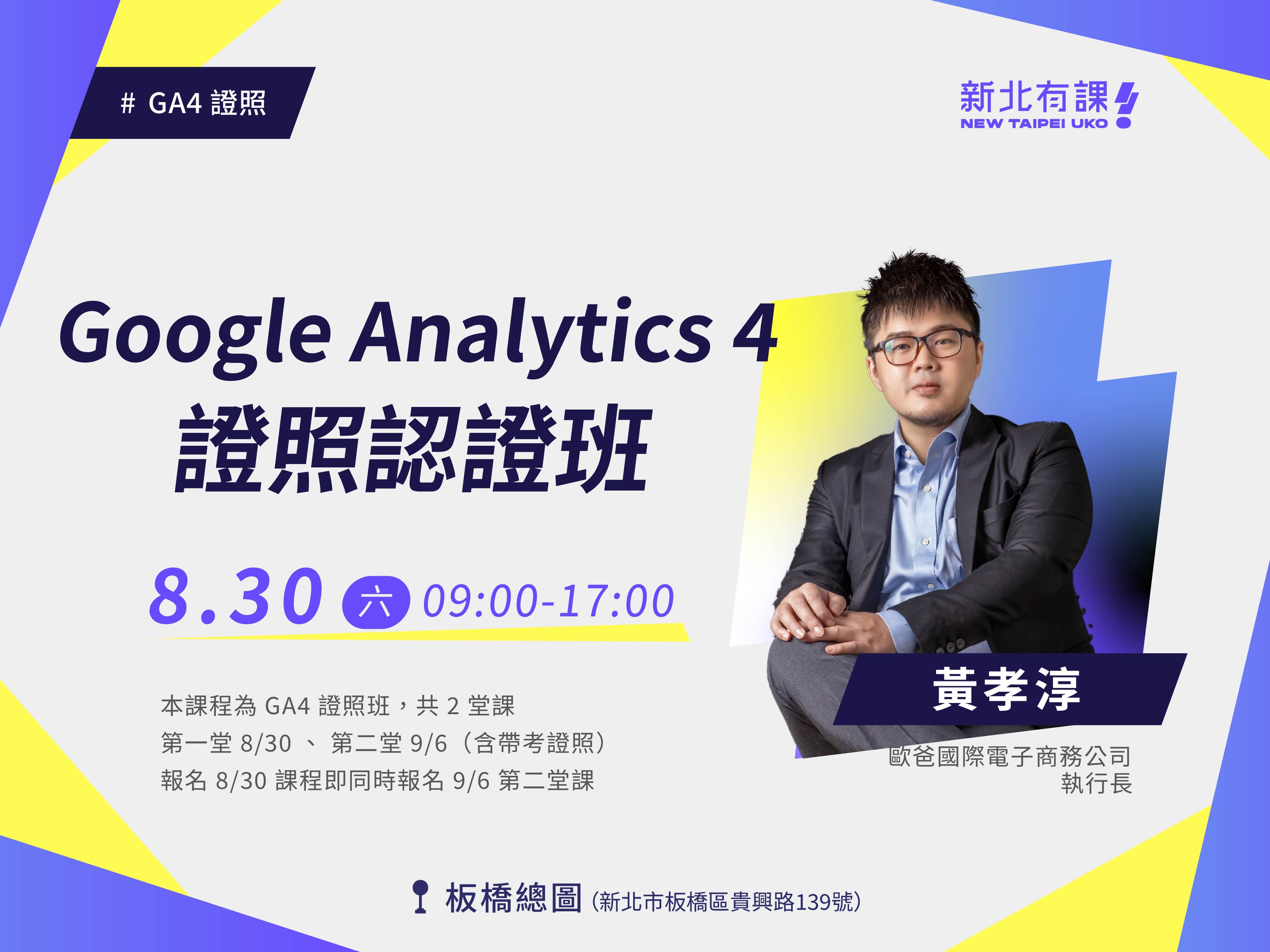 【新北有課😎青年培力✍️】Google Analytics4 證照認證班 (第一堂)