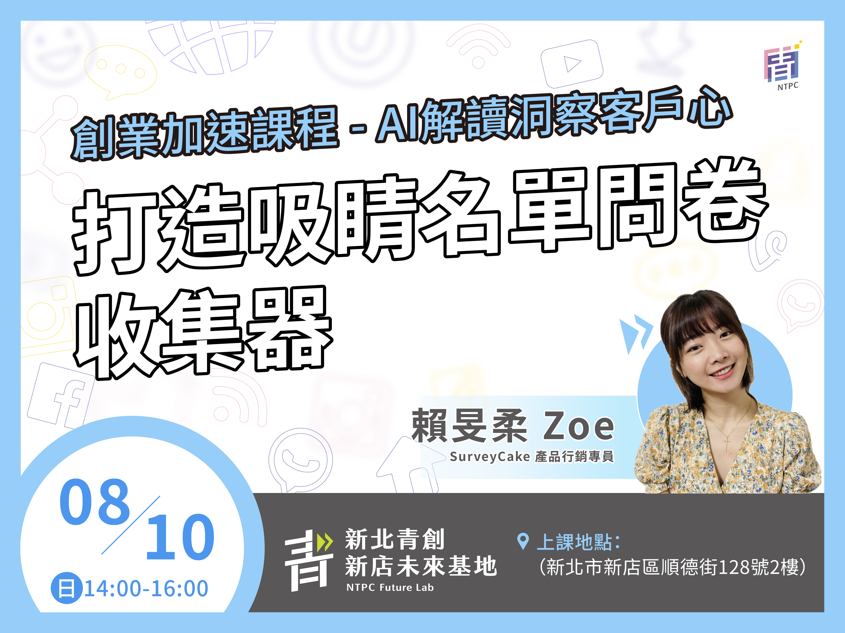 打造吸睛名單問卷收集器，AI 解讀洞察客戶心【新店未來基地】