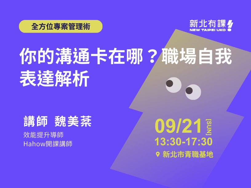 0921_你的溝通卡在哪？職場自我表達解析