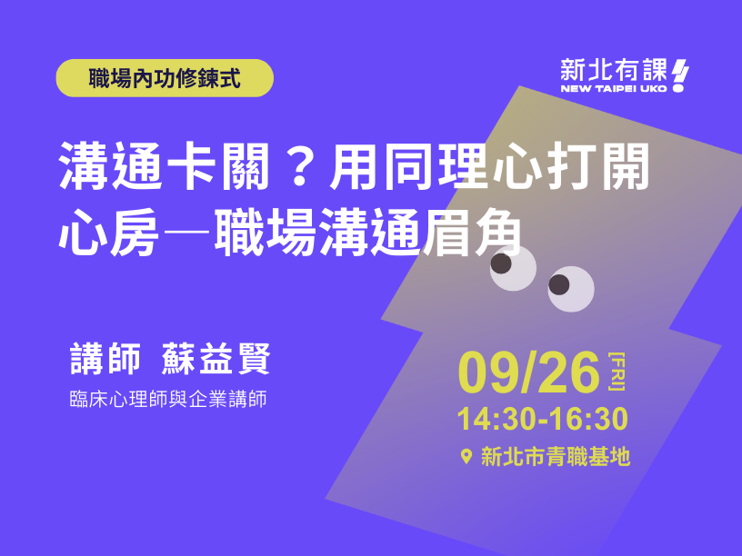 0926_溝通卡關？用同理心打開心房-職場溝通眉角