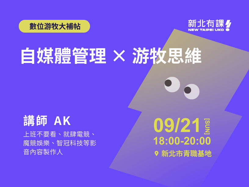 【新北有課🤩數位游牧大補帖✈️】自媒體管理 × 游牧思維
