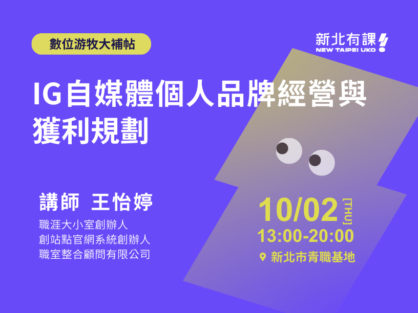【新北有課🤩數位游牧大補帖✈️】IG自媒體個人品牌經營與獲利規劃