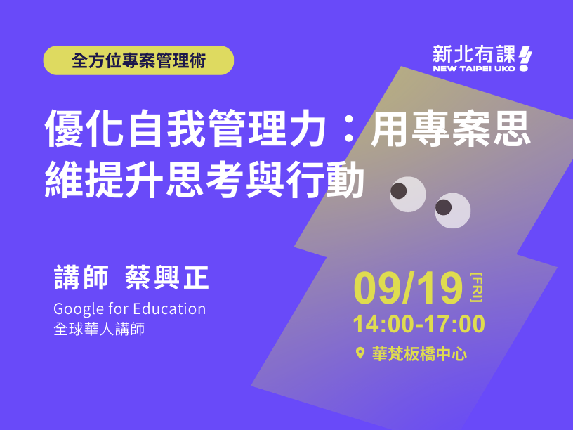 【新北有課🤩全方位專案管理術⚙️】優化自我管理力：用專案思維提升思考與行動