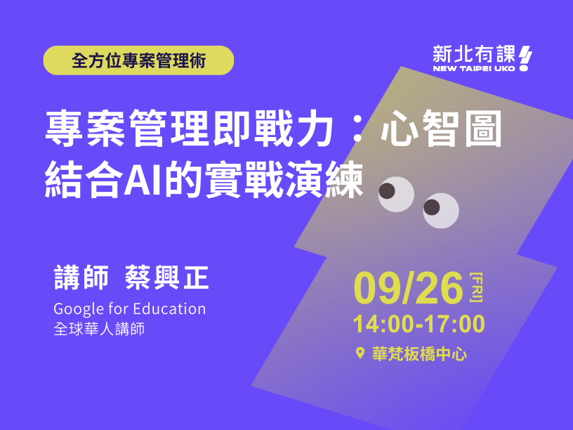【新北有課🤩全方位專案管理術⚙️】專案管理即戰力：心智圖結合AI的實戰演練