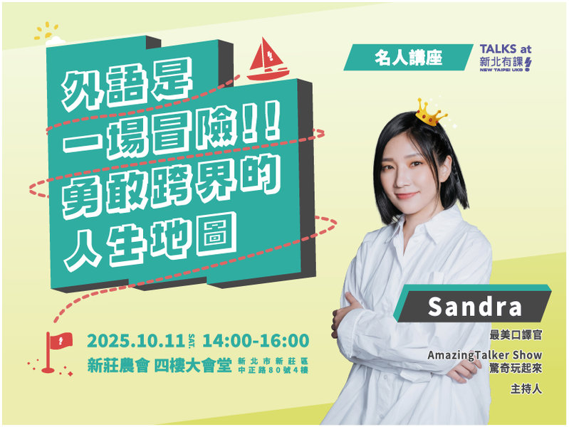 擁有流利多語能力的 Sandra 徐有潔，憑著出色的外語實力，她始終相信： 「語言，不只是工具，更是開啟人生機會的鑰匙。」