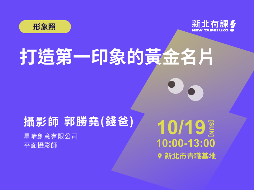 形象照拍攝範例,10/19_形象照拍攝：打造第一印象的黃金名片