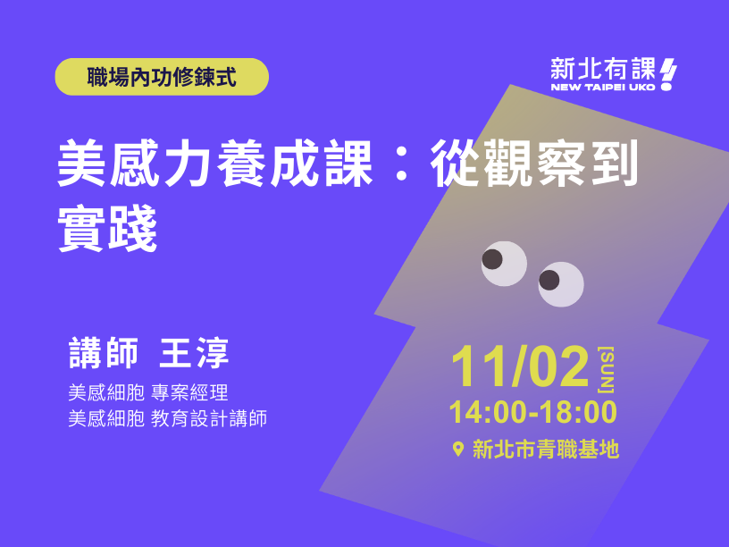 11/02_美感力養成課：從觀察到實踐