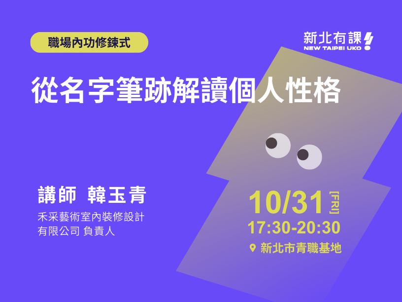 10/31_從名字筆跡解讀個人性格