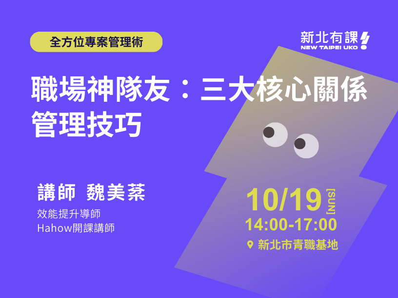 1019_職場神隊友：三大核心關係管理技巧
