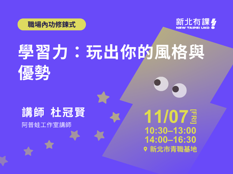 11/07_學習力：玩出你的風格與優勢