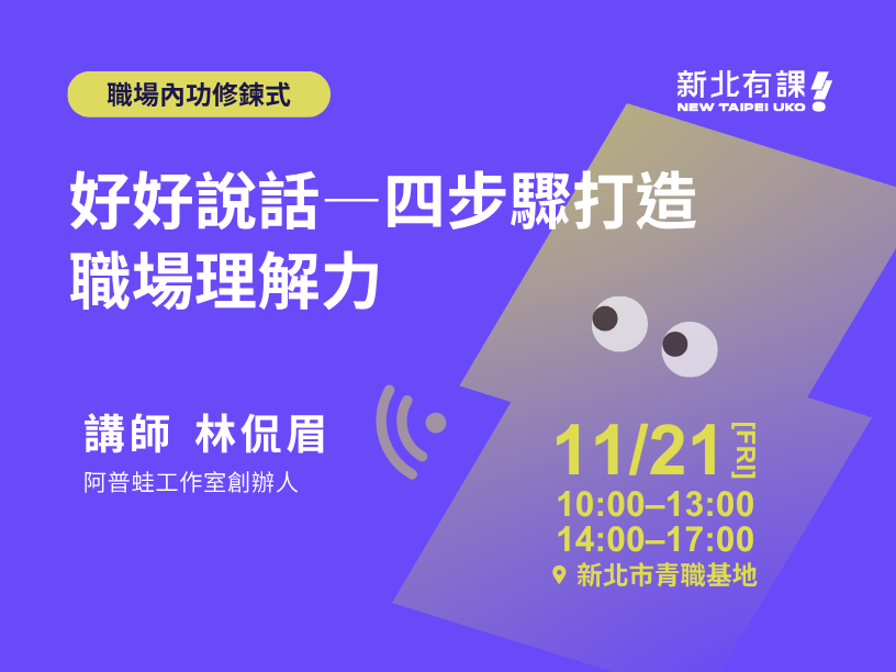 11/14_好好說話—四步驟打造職場理解力