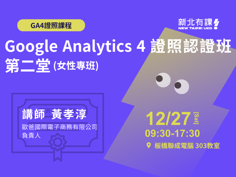 Google Analytics 4 證照認證班 第二堂(女性專班)