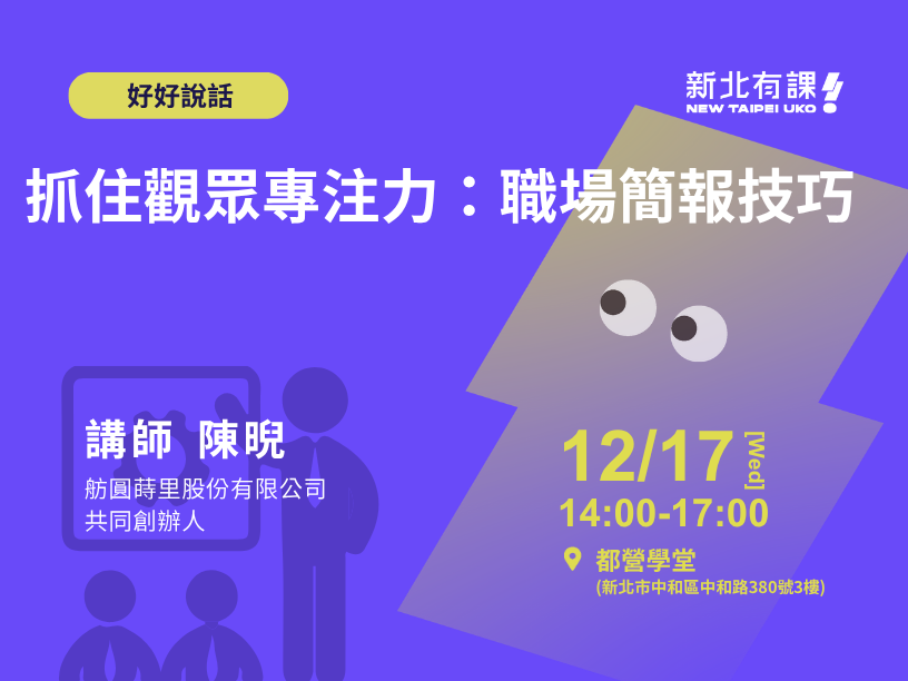 抓住觀眾專注力：職場簡報技巧