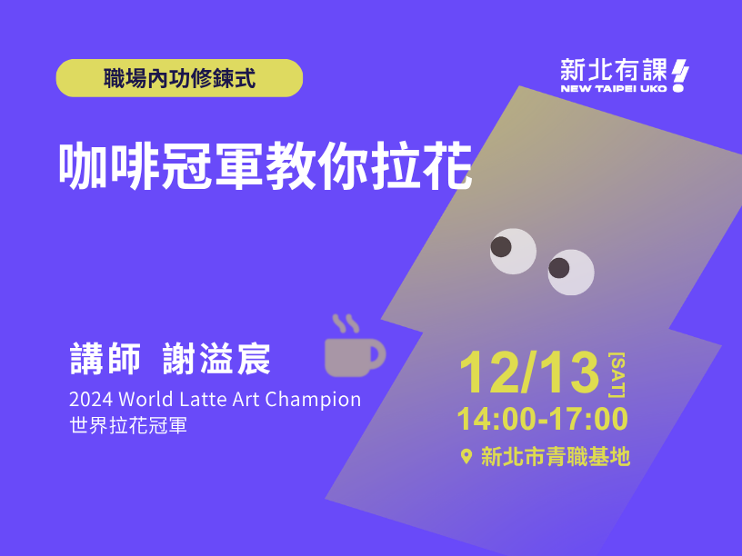 1213_咖啡冠軍教你拉花