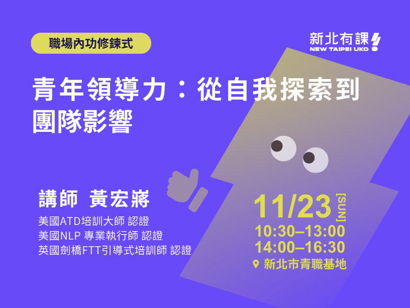 1123_青年領導力：從自我探索到團隊影響