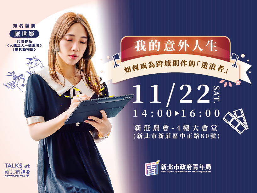 我的意外人生 如何成為跨領域創作的「造浪者」