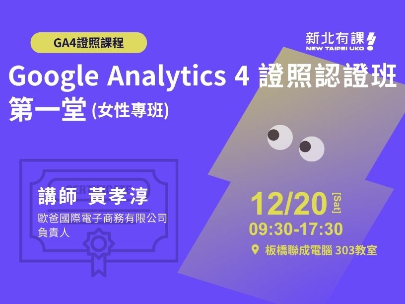 Google Analytics 4 證照認證班 第一堂(女性專班)