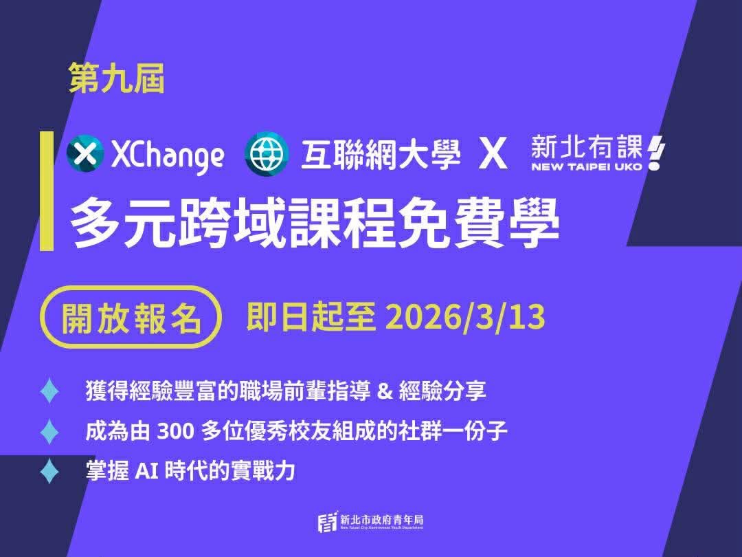 青年局 x XChange 互聯網大學｜第九屆學員熱烈招募中 🚀