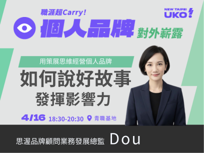 【新北有課💡✍️】 用策展思維經營個人品牌：如何說好故事與發揮影響力