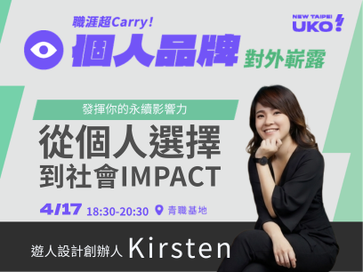 【新北有課💡✍️】 發揮你的永續影響力：從個人選擇到社會 IMPACT​