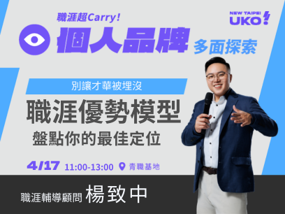 【新北有課💡✍️】 別讓才華被埋沒！ ASKE 職涯優勢模型盤點你的最佳定位