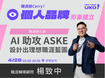 【新北有課💡✍️】 職涯進化論：AI 助攻 ASKE 盤點框架，設計出你的理想職涯藍圖