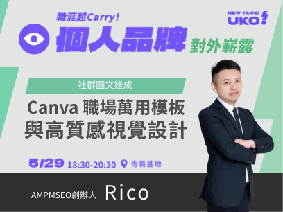 【新北有課💡✍️】 社群圖文速成：Canva 職場萬用模板與高質感視覺設計
