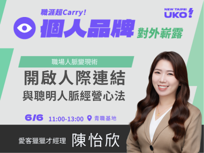 【新北有課💡✍️】 職場人脈變現術：開啟人際連結與聰明人脈經營心法