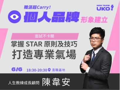 【新北有課💡✍️】 面試不卡關：掌握 STAR 原則及技巧，打造面試常勝軍專業氣場