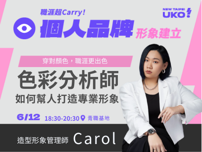 【新北有課💡✍️】 穿對顏色，職涯更出色：色彩分析師如何幫人打造專業形象