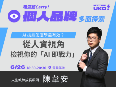 【新北有課💡✍️】 AI 技能怎麼學最有效？從人資視角檢視你的「AI 即戰力」及格嗎？