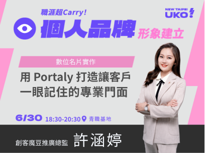 【新北有課💡✍️】 數位名片實作：用 Portaly 打造讓客戶一眼記住的專業門面