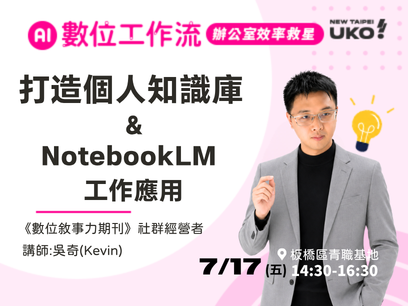 【新北有課💡✍️】 打造個人知識庫：Google NotebookLM 常見工作情境應用